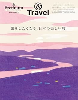 旅をしたくなる、日本の美しい町。/&Premium特別編集（ムック）