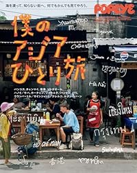 POPEYE特別編集 僕のアジアひとり旅（ムック）