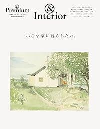 &Premium特別編集 小さな家に暮らしたい。（ムック）