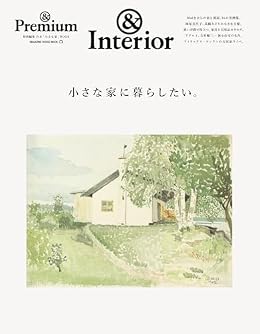 小さな家に暮らしたい。/&Premium特別編集（ムック）