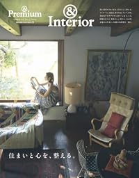 &Premium特別編集 住まいと心を、整える。（ムック）