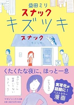 スナック キズツキ(マガジンハウス文庫)