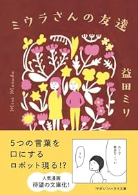 ミウラさんの友達(マガジンハウス文庫)