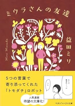 ミウラさんの友達（マガジンハウス文庫）
