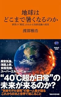 地球はどこまで暑くなるのか（マガジンハウス新書）