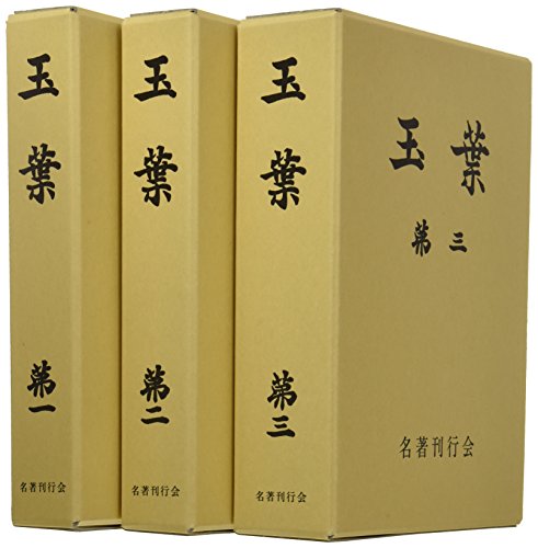 玉葉 全3巻