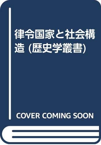 律令国家と社会構造 (歴史学叢書)