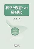 科学と教育への扉を開く