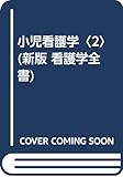 小児看護学〈2〉 (新版 看護学全書)