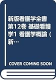 新版看護学全書 第12巻 基礎看護学1 看護学概論 (新版 看護学全書 12)