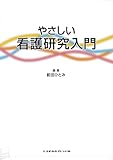 やさしい看護研究入門