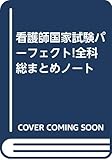 看護師国家試験パーフェクト!全科総まとめノート