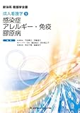 感染症/アレルギー・免疫/膠原病 (新体系看護学全書 成人看護学9)