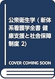 公衆衛生学 (新体系看護学全書 健康支援と社会保障制度 2)