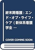 終末期看護:エンド・オブ・ライフ・ケア (新体系看護学全書―経過別成人看護学)