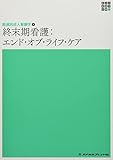 終末期看護:エンド・オブ・ライフ・ケア (新体系看護学全書)
