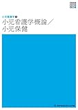 小児看護学概論/小児保健 (新体系看護学全書)