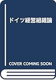 ドイツ経営組織論