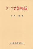 ドイツ企業体制論