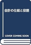 会計の仕組と役割