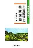 市場経済と複式簿記―基本を読み解く