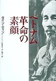 ベトナム革命の素顔