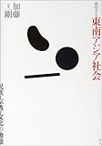 変容する東南アジア社会