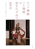 ジャワ舞踊バリ舞踊の花をたずねて―その文学・ものがたり背景をさぐる