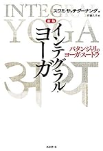 インテグラル・ヨーガ