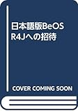 日本語版BeOS R4Jへの招待