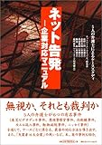 ネット告発―企業対応マニュアル