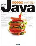 まるかじりJava―Javaの基本からサーバサイドまで