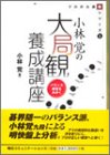 小林覚の大局観養成講座―バランス感覚をみがく (プロの大局観シリーズ)