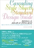 スタイルシート スタンダード・デザインガイド―SEO/ユーザビリティ/アクセシビリティを考慮した実践的HTML&CSSデザイン術 スタイルシート スタンダード・デザインガイド―SEO/ユーザビリティ/アクセシビリティを考慮した実践的HTML&CSSデザイン術