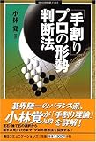 「手割り」プロの形勢判断法 (MYCOM囲碁ブックス)