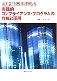 JIS Q 15001に準拠した実践的コンプライアンス・プログラムの作成と運用