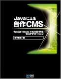 Javaによる自作CMS ~Tomcat+Struts+MySQLで作るWebアプリケーション~