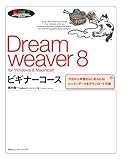 Dreamweaver 8 ビギナーコース for Windows & Macintosh―今日から学習をはじめられる!レッスンデータをダウンロード可能 (「ビギナーコース」シリーズ)