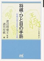 将棋・ひと目の手筋―初級の壁を突破する208問