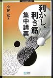 「利かし、利き筋」集中講義 (マイコミ囲碁ブックス)