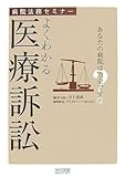病院法務セミナー よくわかる医療訴訟 (病院法務セミナ-)
