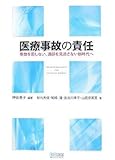 医療事故の責任 ~事故を罰しない、過誤を見逃さない新時代へ~