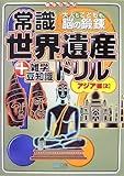 常識世界遺産ドリル アジア編(2) [大人もこどもも、脳の鍛錬]