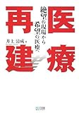 医療再建 ~絶望の現場から希望の医療へ~