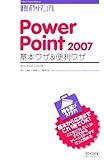 速効!ポケットマニュアル PowerPoint 2007 基本ワザ&便利ワザ Windows Vista版