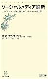 ソーシャルメディア維新 ～フェイスブックが塗り替えるインターネット勢力図～ (マイコミ新書)