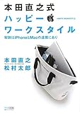 本田直之式　ハッピー・ワークスタイル ～秘訣はiPhoneとMacの連携にあり～