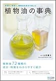 植物油の事典 ～料理に、美容に、植物油を自分で楽しむ～