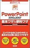 速効!ポケットマニュアル PowerPoint 2010＆2007 基本ワザ＆便利ワザ Windows版