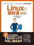 Linuxの教科書　改訂版 （マイコミムック） (MYCOMムック)